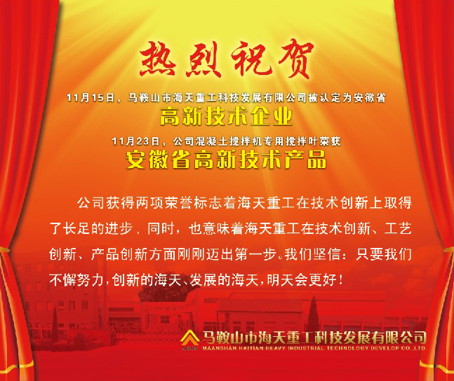 熱烈祝賀馬鞍山市海天重工科技發(fā)展有限公司被認(rèn)定為安徽省高新技術(shù)企業(yè)！
